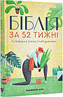 Біблія за 52 тижні. Рік вивчення Божого слова для жінок. Кімберлі Мур (тверда оправа)