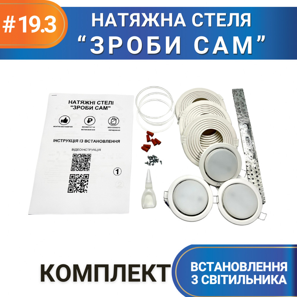 Готовый Комплект для установки натяжных потолков "СДЕЛАЙ САМ" №19.3 для ...