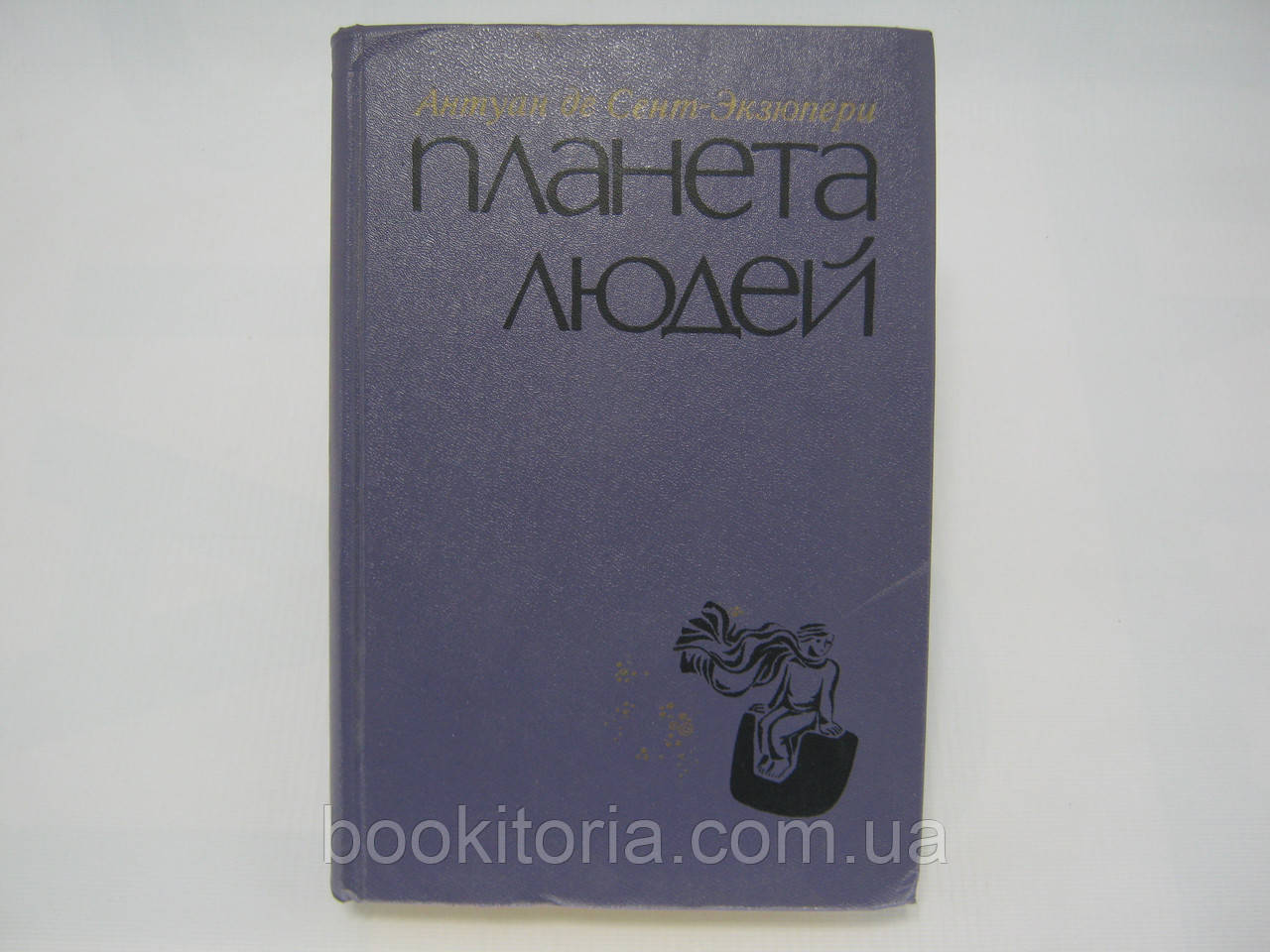 Сент-Екзупері де А. Планета людей. Вибране (б/у).