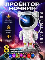 Проектор Космонавт звездное небо с пультом дистанционного управления / Ночник Астронавт с пультом