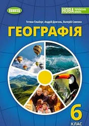 Географія 6 клас Гільберг.Довгань,Совенко 2023 Генеза