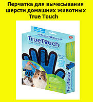 Перчатка для вычесывания шерсти домашних животных True Touch! наилучший