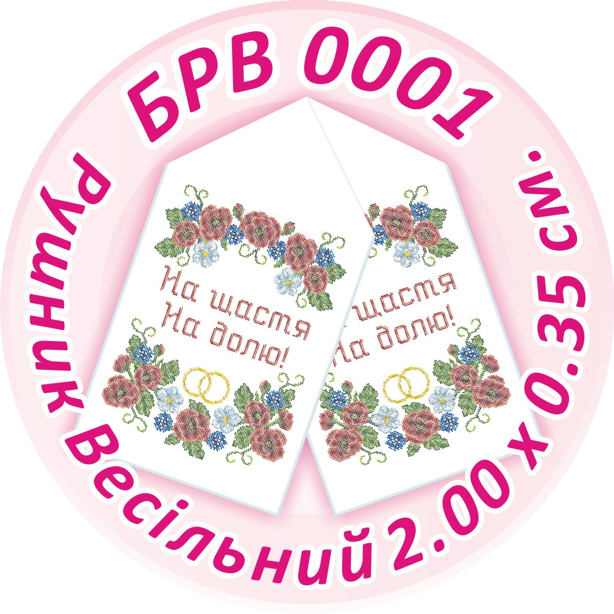 БРВ-0001 Рушник весільний. Для вишивки бісером, фото 1