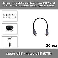 Кабель micro USB (папа) 5pin - micro USB (папа) 5-пин 0,2 м OTG передача данных+зарядка ProLink