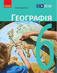 Географія 6 клас.НУШ.Підручник Довгань