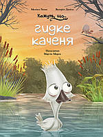 Книга «Кажуть, що... гидке каченя». Автор - Моника Лопес , Валерия Давила