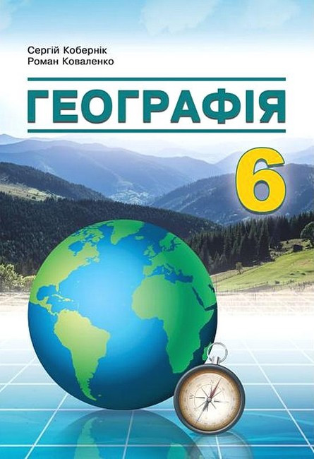 Географія 6 клас.НУШ.Підручник Кобернік,Коваленко