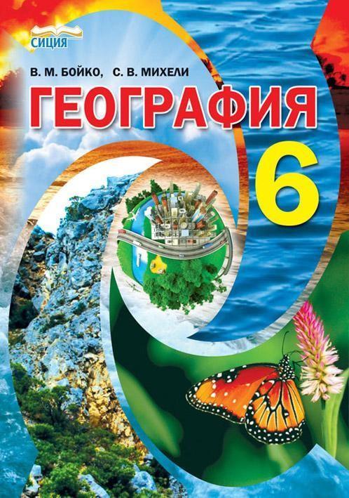 УЧЕБНИК Географія 6 клас Бойко В. Міхелі С. Стиція