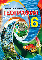 УЧЕБНИК Географія 6 клас Бойко В. Міхелі С. Стиція