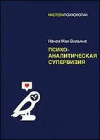 Мак-Вильямс Нэнси "Психоаналитическая супервизия"