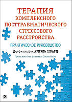 Шварц Ариэль "Терапия комплексного посттравматического стрессового расстройства"