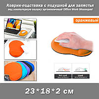 Коврик-подставка с подушкой для запястья (цвет оранжевый) под компьютерную мышку эргономичный Office Work Mous