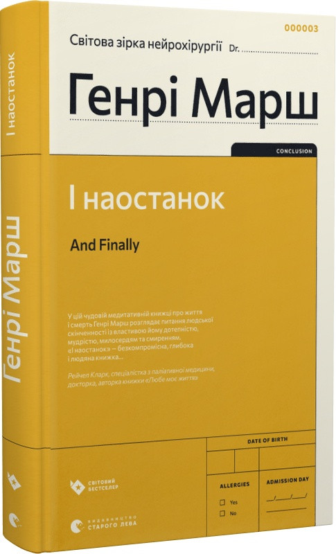 Автор - Генрі Марш. Книга І наостанок (тверд.) (Укр.) (Видавництво Старого Лева)