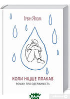 Книга Коли Ніцше плакав. Автор - Ірвін Ялом (Книжковий Клуб `Клуб Сімейного Дозвілля`) (Укр.)