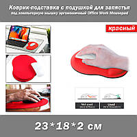 Коврик-подставка с подушкой для запястья (цвет RED красный) под компьютерную мышку эргономичный Office Work Mo