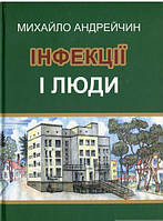 Книга Інфекції і люди. Розмисли клініциста. Автор - Михайло Андрейчин (Навчальна книга - Богдан) (Укр.)