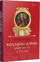 Автор - Леп`явко Сергій. Книга Козацькі війни кінця XVI ст. в Україні (тверд.) (Укр.) (Апріорі)