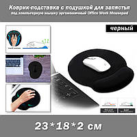 Коврик-подставка с подушкой для запястья (цвет BLACK черный) под компьютерную мышку эргономичный Office Work M