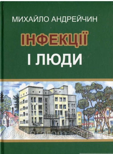 Автор - Михайло Андрейчин. Книга Інфекції і люди. Розмисли клініциста (тверд.) (Укр.)