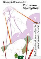 Книга Рослини-прибульці. Як борщівник та амброзія захоплюють Землю. Автор - Олексій Коваленко (Віхола) (Укр.)