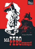 Книга Марево революції. Автор - Петро Кралюк (Навчальна книга - Богдан) (Укр.)