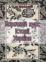 Автор - Дмитрий Дорошенко. Книга Короткий курс історії України (мягк.) (Укр.) (Центр навчальної літератури)