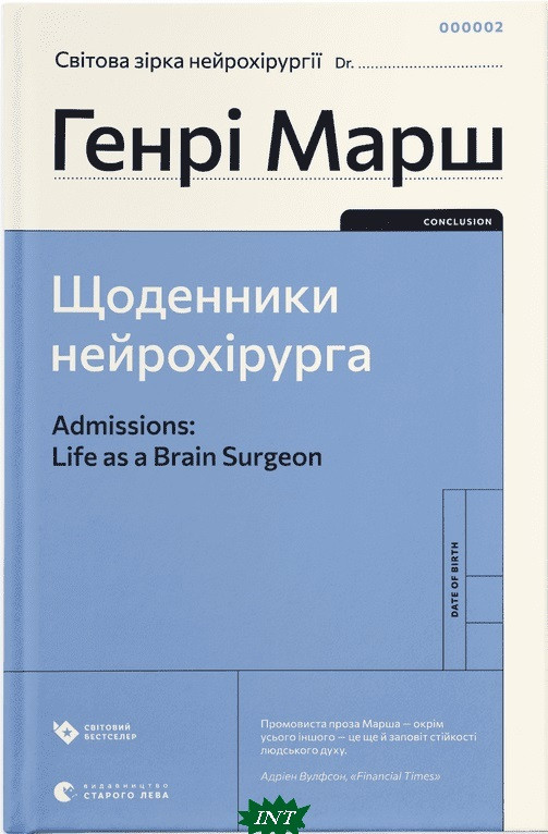 Автор - Марш Генрі. Книга Щоденники нейрохірурга (тверд.) (Укр.) (Видавництво Старого Лева)