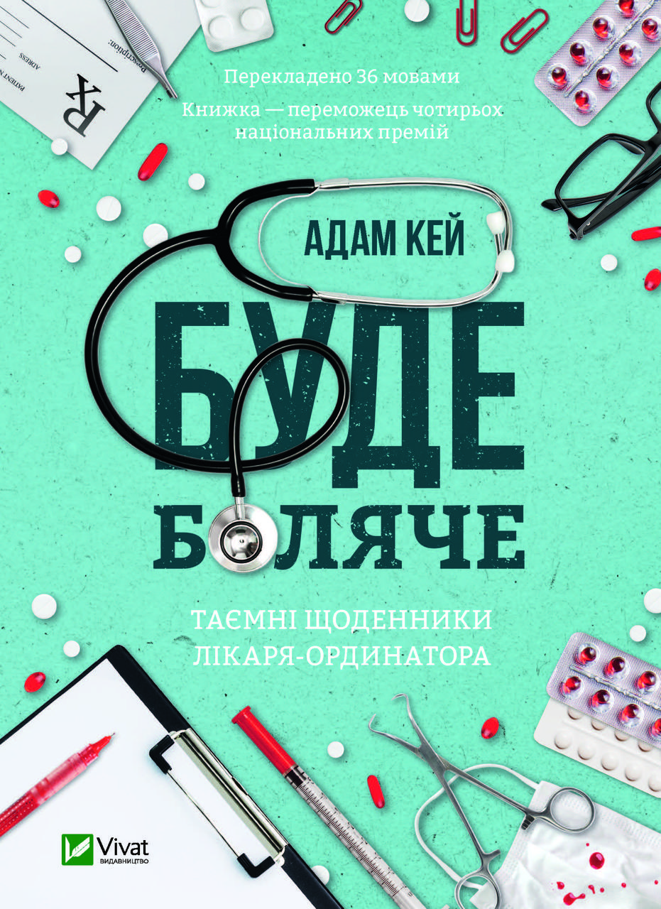 Автор - Адам Кей. Книга Буде боляче. Таємні щоденники лікаря-ординатора (тверд.) (Укр.) (Виват)