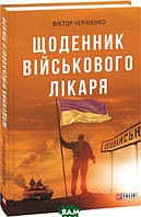 Книга Щоденник військового лікаря. Автор Чернієнко В. В. (Укр.) (обкладинка м`яка) 2020 р.