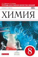 Автор - Габриелян Олег Сергеевич, Купцова Анна Викторовна. Книга Химия. 8 класс. Тетрадь для оценки качества