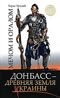 Книга Мечем і оралом. Донбас - древня земля України. Автор - Тарас Чухліб (Кліо)