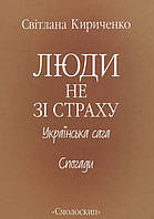 Книга Люди не зі страху. Українська сага. Спогади. Автор Светлана Кириченко (обкладинка тверда) 2013 р.