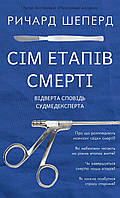 Автор - Ричард Шеперд. Книга Сім етапів смерті. Відверта сповідь судмедексперта (тверд.) (Укр.)