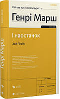 Книга І наостанок. Автор Генрі Марш (Укр.) (обкладинка тверда) 2023 р.