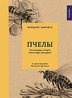 Книга Пчелы. Что человек и пчела значат друг для друга. Автор Хайнбух Ф. (Рус.) (переплет твердый) 2021 г.