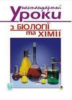 Книга Нестандартні уроки з біології та хімії. Посібник для вчителя. Автор - Іванна Олійник (Укр.)