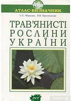 Автор - Віра Протопопова, Світлана Морозюк. Книга Трав янисті рослини України. Атлас-визначник (мягк.) (Укр.)