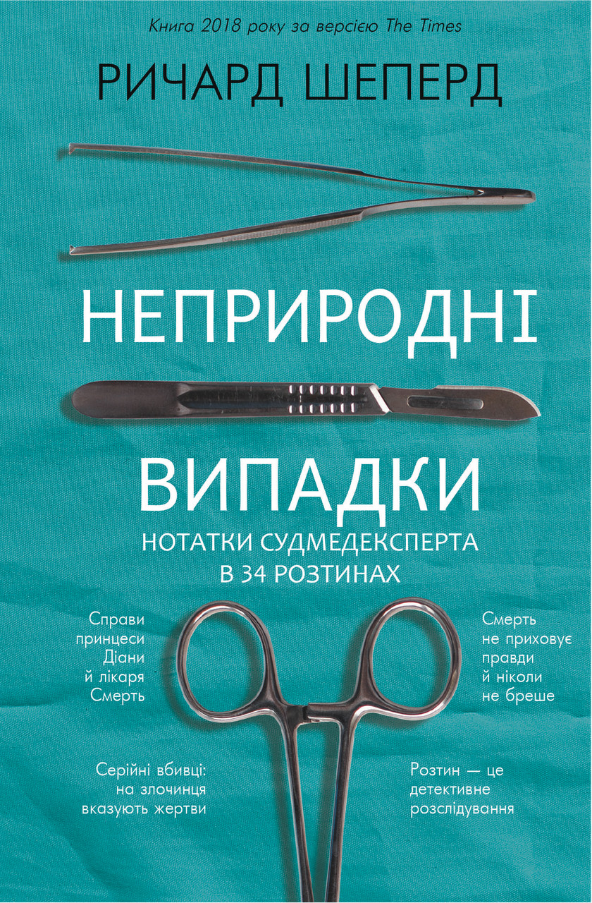 Автор - Шеперд Ричард. Книга Неприродні випадки  (тверд.) (Укр.) (BookChef)