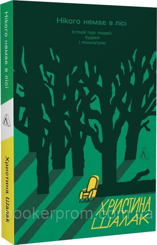 Автор - Христина Шалак. Книга Нікого немає в лісі. Історії про людей, будівлі і психіатрію (м`яка обкладинка)