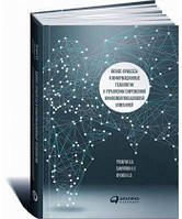 Книга Бизнес-процессы и информационные технологии в управлении современной инфокоммуникационной компанией