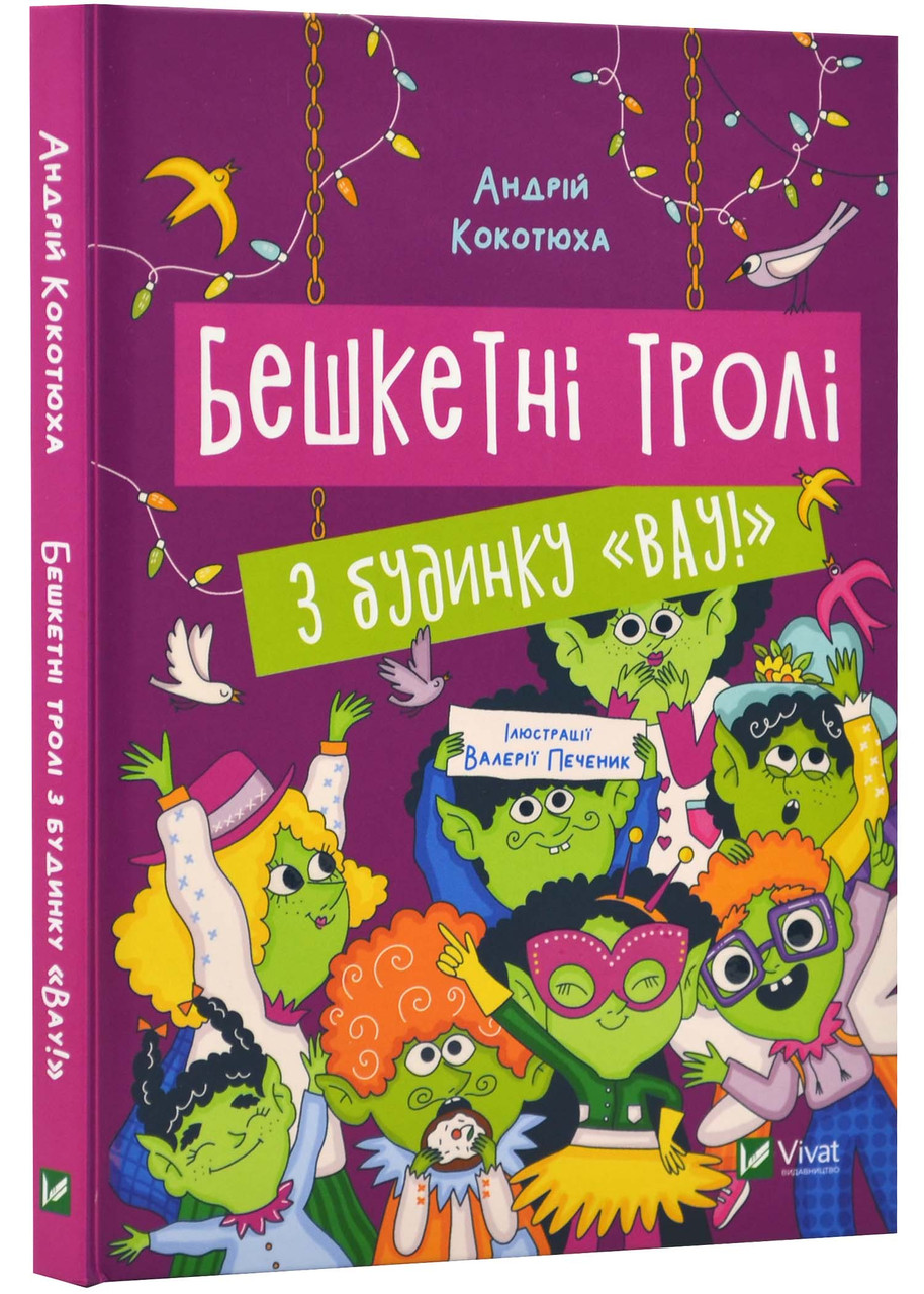 Бешкетні тролі з будинку «Вау!», фото 1