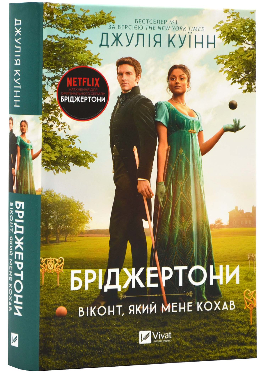 Бріджертони. Віконт, який мене кохав, фото 1