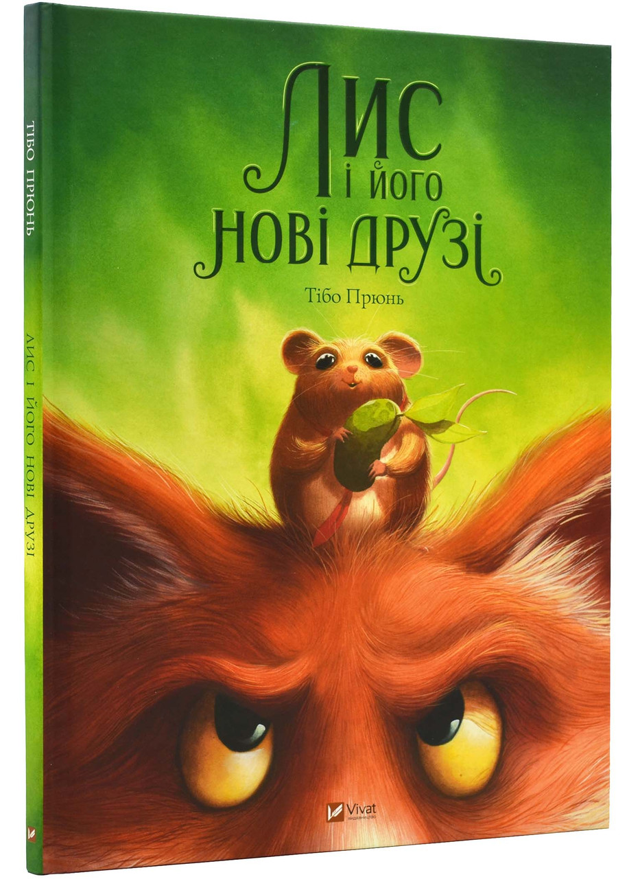 Лис і його нові друзі, фото 1
