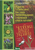 Рідкісні та зникаючі рослини Тернопільщини з Червоної книги України. Автор - Володимир Черняк, Галина Синиця