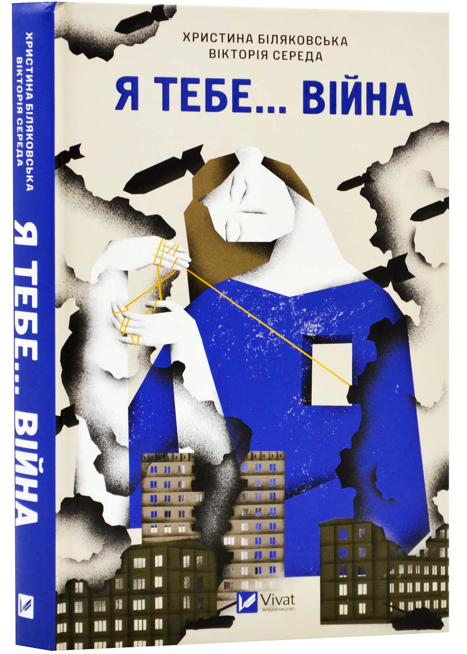 Я тебе... Війна