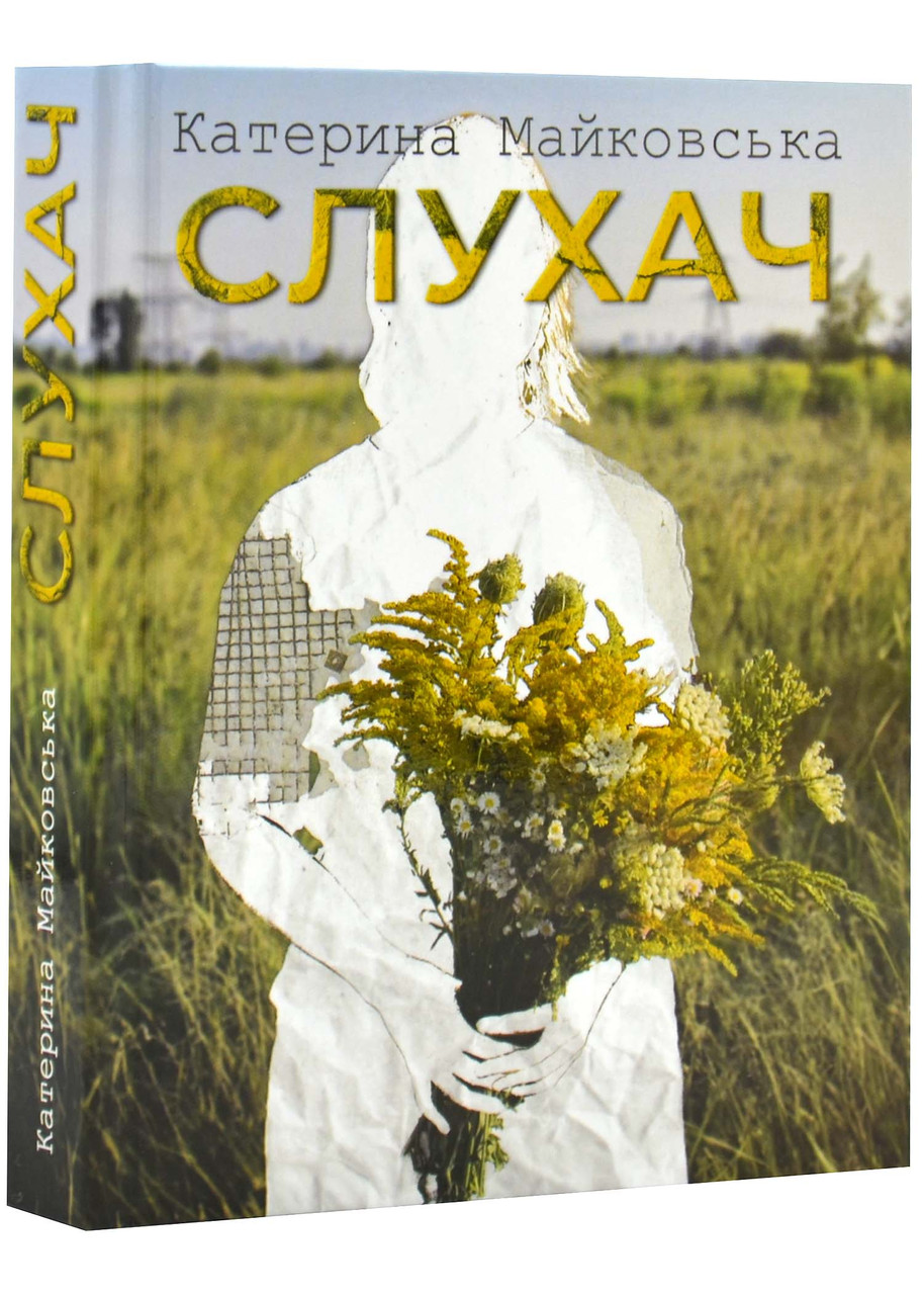 Слухач