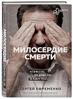 Книга Милосердя смерті. Історії про тих, хто тримає руку на нашому пульсі   (Рус.) (обкладинка тверда)