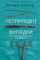 Книга Неприродні випадки. Автор Шеперд Ричард (Укр.) (переплет твердый) 2020 г.