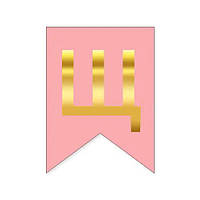 Буква Щ на флажке 16*12 см для индивидуальных надписей Розовый и золото