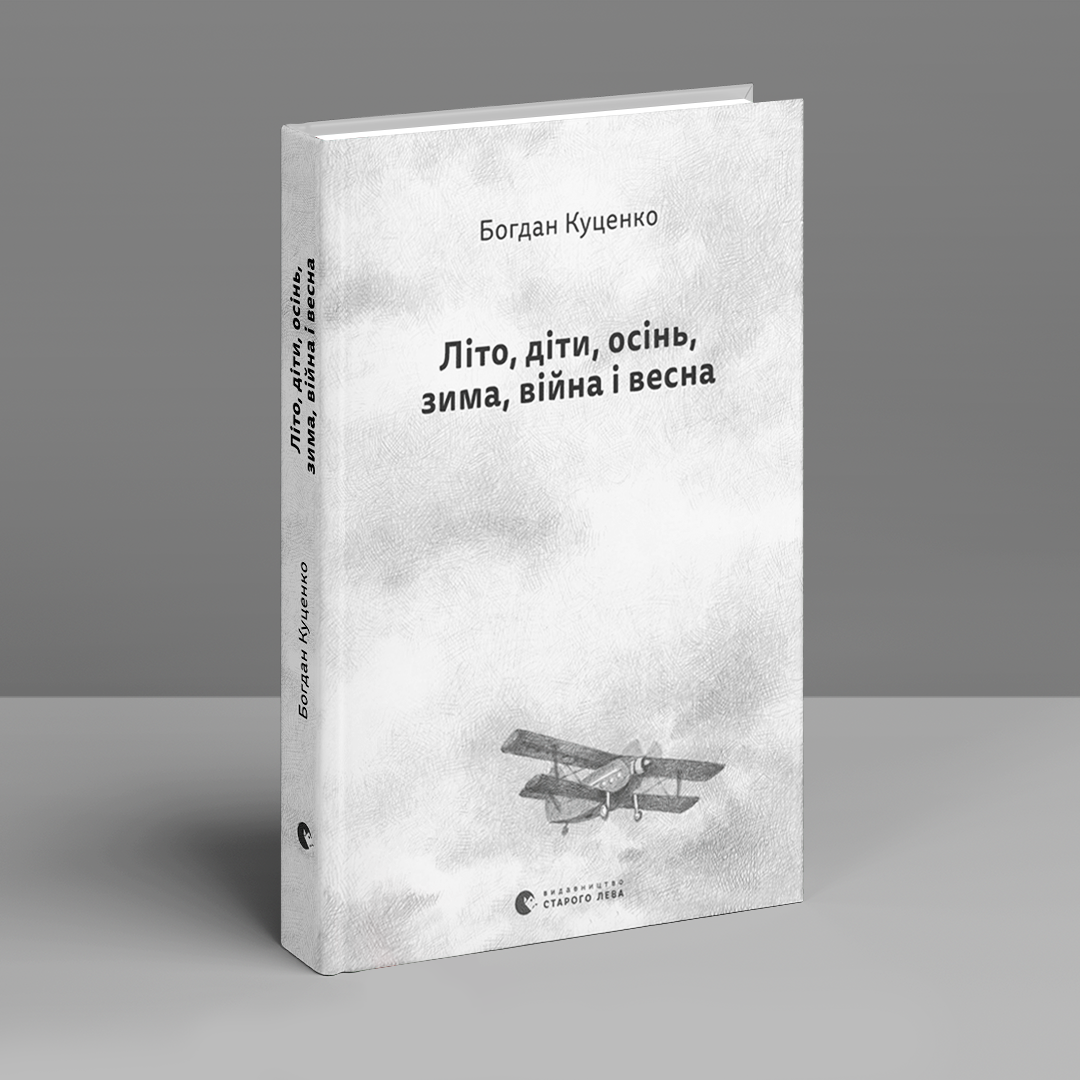 Літо, діти, осінь, зима, війна і весна. Б. Куценко